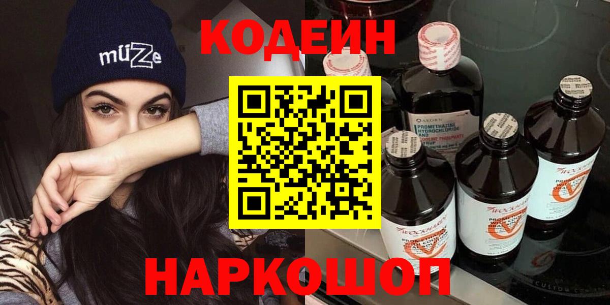 Кодеин напиток Lean (лин)  Вход с VPN  Новомосковск  Кодеиновый сироп Lean Purple Drank 