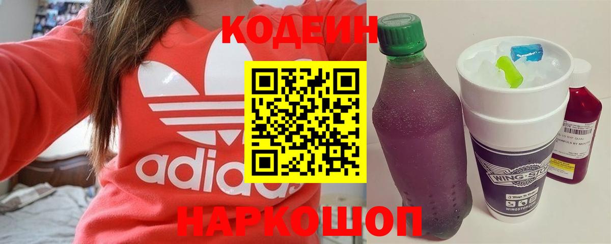 Кодеин Purple Drank Новомосковск